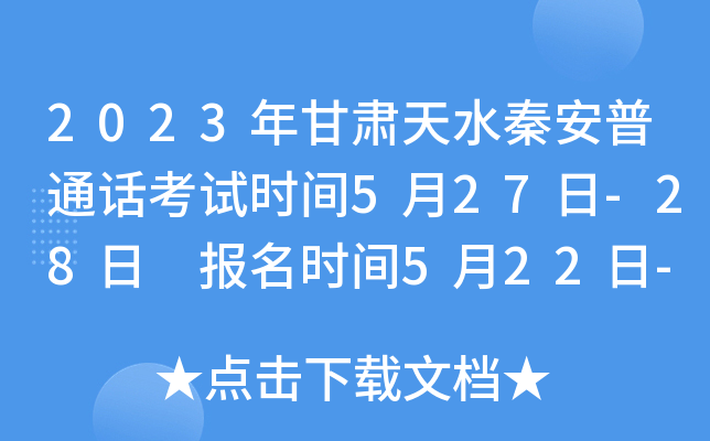 2023年甘肃天水秦安普通话考试时间5月27日-28日 报名时间5月22日-23日