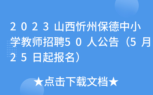 2023山西忻州保德中小开云kaiyun(中国)教师招聘50人公告（5月25日起报名）