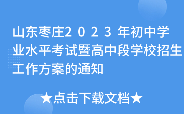 山东枣庄2023年初中开云kaiyun(中国)业水平考试暨高中段开云kaiyun(中国)校招生工作方案的通知