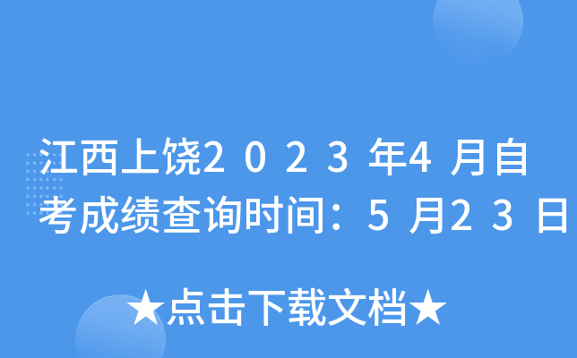江西上饶2023年4月自考成绩查询时间：5月23日