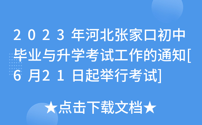 2023ӱҿڳЮI(y)cW(xu)ԇ֪ͨ[621eпԇ]