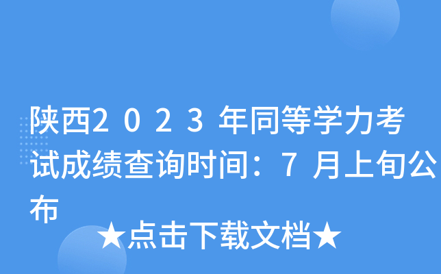 陕西2023年同等学力考试成绩查询时间：7月上旬公布