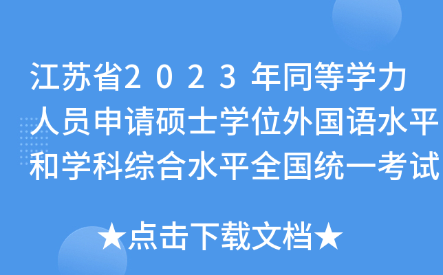 江苏省2023年同等开云kaiyun(中国)力人员申请硕士开云kaiyun(中国)位外国语水平和开云kaiyun(中国)科综合水平全国统一考试圆满结束