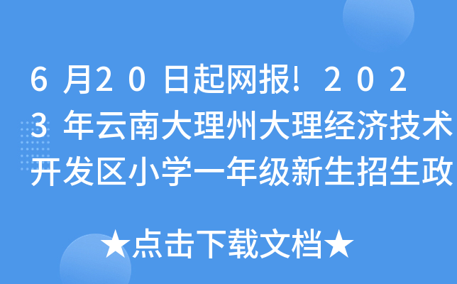 620W(wng)(bo)!2023ϴݴ(jng)(j)g(sh)_(ki)l(f)^(q)СW(xu)һ꼉(j)߹