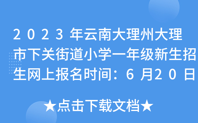 2023年云南大理州大理市下关街道小开云kaiyun(中国)一年级新生招生网上报名时间：6月20日-30日