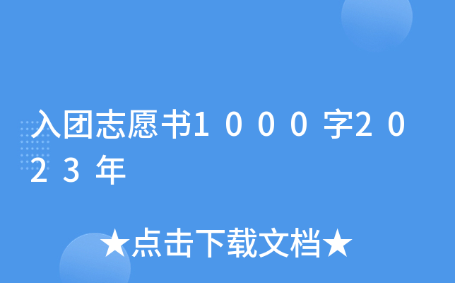 入团志愿书1000字2023年
