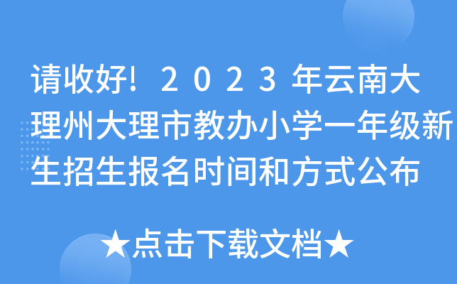 请收好!2023年云南大理州大理市教办小开云kaiyun(中国)一年级新生招生报名时间和方式公布