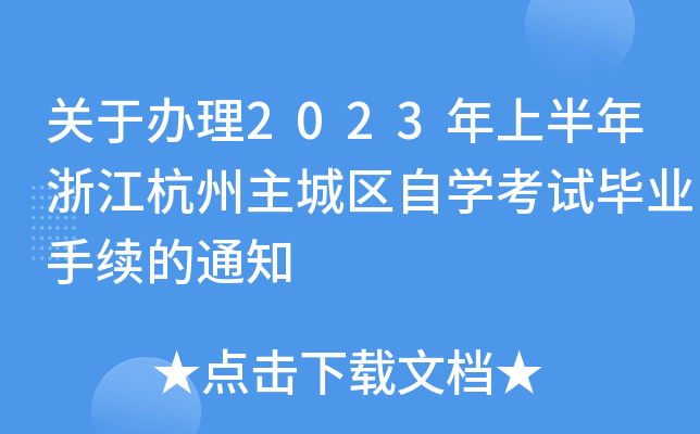 P(gun)k2023ϰ㽭ǅ^(q)ԌW(xu)ԇI(y)m(x)֪ͨ