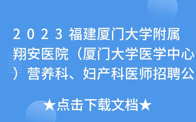 2023福建厦门大学附属翔安医院（厦门大学医学中心）营养科、妇产科医师招聘公告