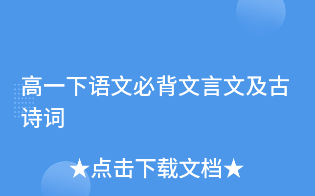 高一下语文必背文言文及古诗词