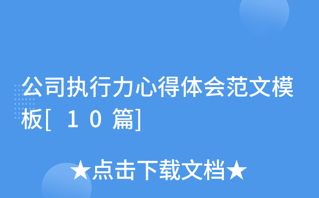 公司执行力心得体会范文模板[10篇]