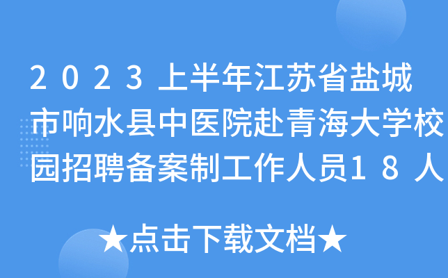 2023上半年江苏省盐城市响水县中医院赴青海大学校园招聘备案制工作人员18人公告