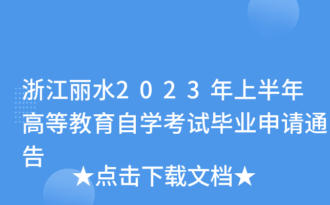 㽭ˮ2023ϰߵȽԌW(xu)ԇI(y)Ոͨ