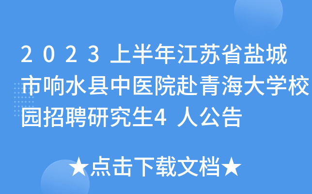 2023上半年江苏省盐城市响水县中医院赴青海大学校园招聘研究生4人公告