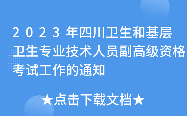 2023年四川卫生和基层卫生专业技术人员副高级资格考试工作的通知