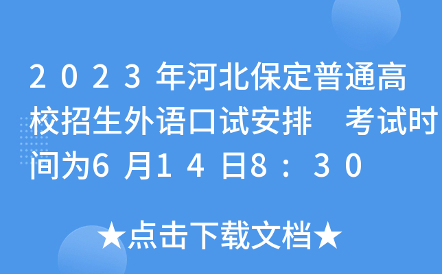 2023年河北保定普通高校招生外语口试安排 考试时间为6月14日8:30