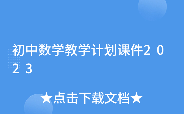 初中数开云kaiyun(中国)教开云kaiyun(中国)计划课件2023