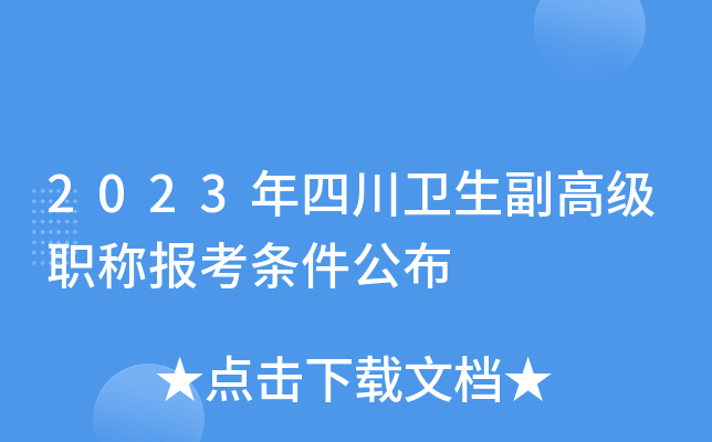 2023年四川卫生副高级职称报考条件公布