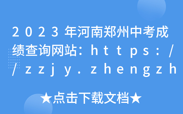 2023年河南郑州中考成绩查询网站：https://zzjy.zhengzhou.gov.cn/