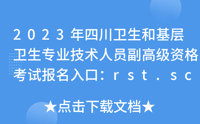 2023Ĵl(wi)ͻl(wi)I(y)gˆT߼Yԇڣrst.sc.gov.cn_ͨ
