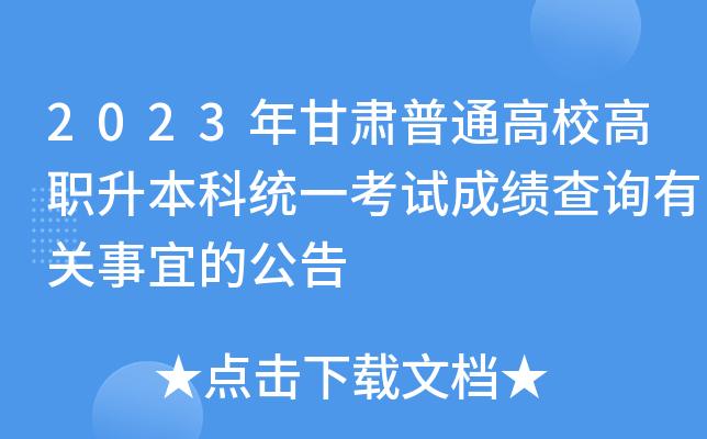2023年甘肃普通高校高职升本科统一考试成绩查询有关事宜的公告