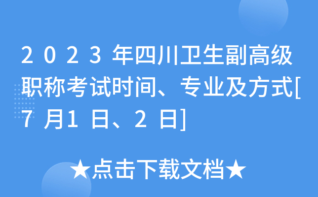 2023年四川卫生副高级职称考试时间、专业及方式[7月1日、2日]