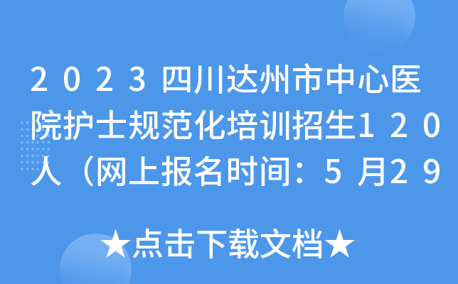 2023四川达州市中心医院护士规范化培训招生120人（网上报名时间：5月29日-6月1日）