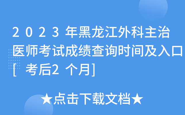2023年黑龙江外科主治医师考试成绩查询时间及入口[考后2个月]