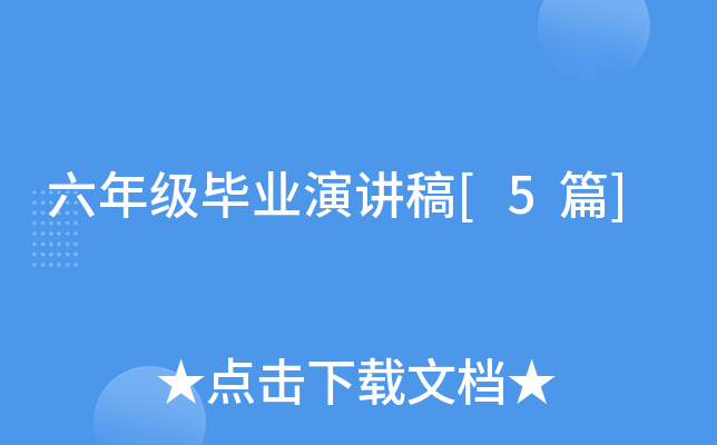 六年级毕业演讲稿[5篇]