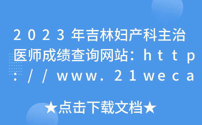 2023年吉林妇产科主治医师成绩查询网站：http://www.21wecan.com/
