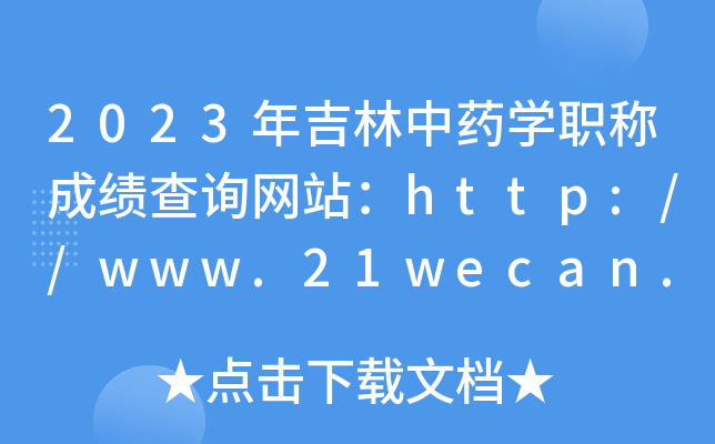 2023年吉林中药开云kaiyun(中国)职称成绩查询网站：http://www.21wecan.com/