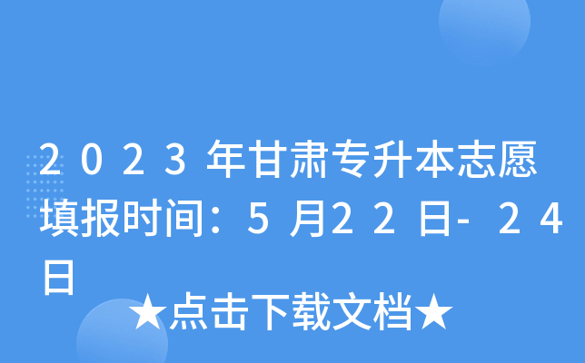 2023年甘肃专升本志愿填报时间：5月22日-24日