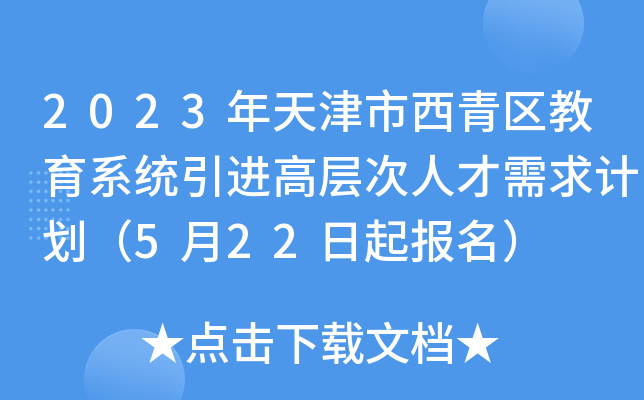 2023年天津市西青区教育系统引进高层次人才需求计划（5月22日起报名）