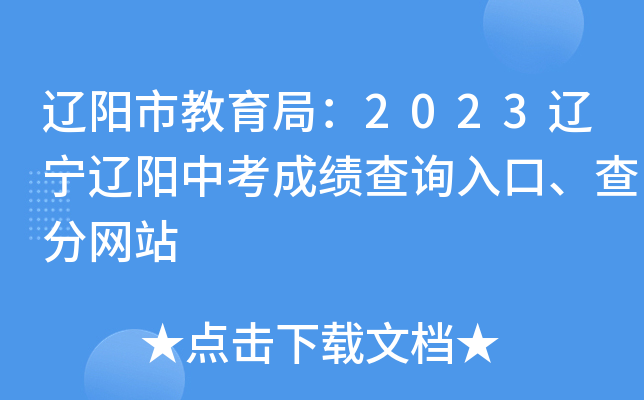 辽阳市教育局：2023辽宁辽阳中考成绩查询入口、查分网站
