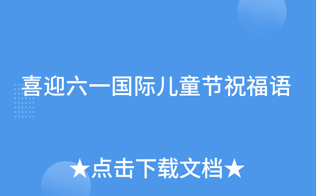 喜迎六一国际儿童节祝福语