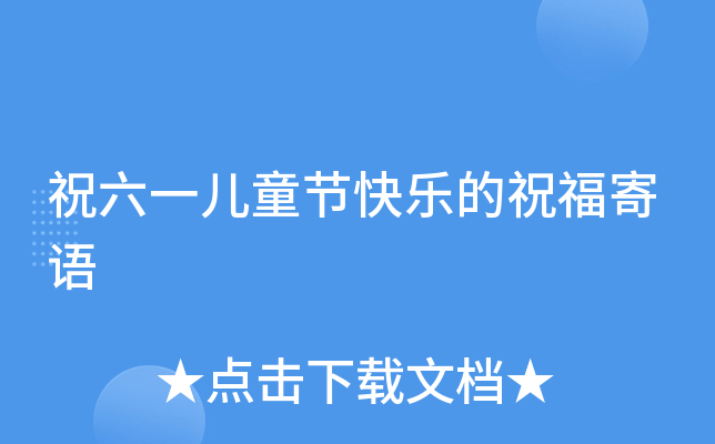 祝六一儿童节快乐的祝福寄语