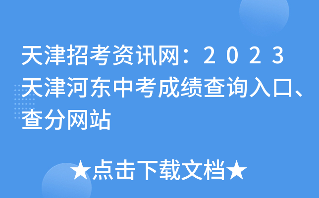 天津招考资讯网：2023天津河东中考成绩查询入口、查分网站