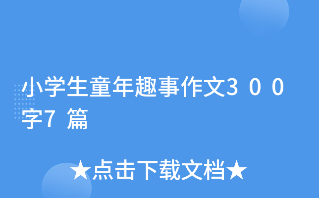 小开云kaiyun(中国)生童年趣事作文300字7篇