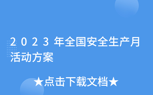 2023年全国安全生产月活动方案