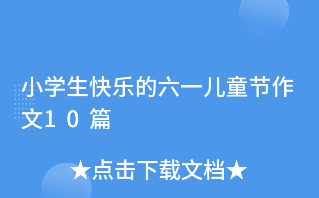 СW(xu)옷һͯ(ji)10ƪ