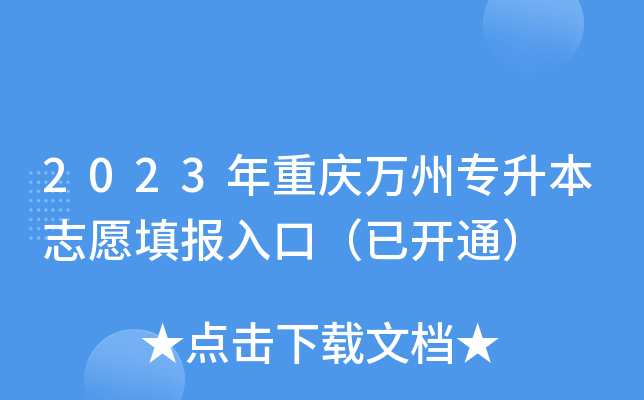 2023年重庆万州专升本志愿填报入口（已开通）