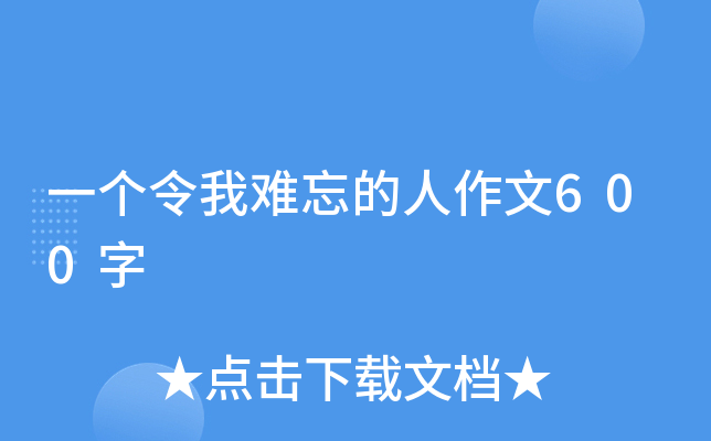 一个令我难忘的人作文600字