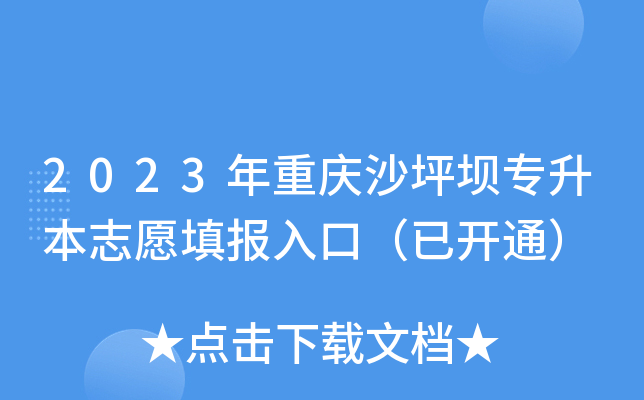 2023年重庆沙坪坝专升本志愿填报入口（已开通）