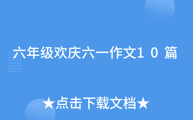 六年级欢庆六一作文10篇