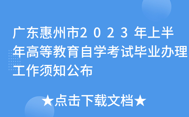 �㶫������2023���ϰ���ߵȽ�����ѧ���Ա�ҵ����������֪����