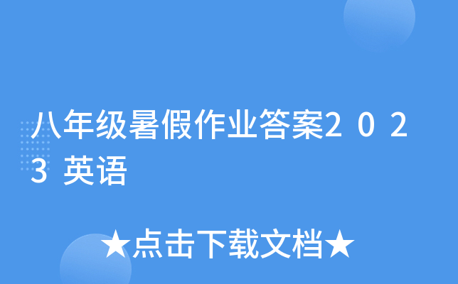八年级暑假作业答案2023英语