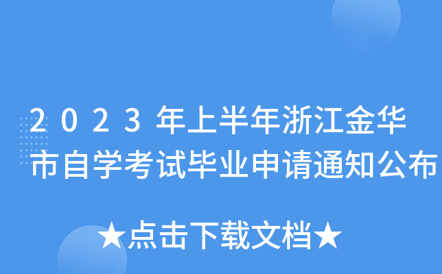 2023ϰ㽭AԌW(xu)ԇI(y)Ո֪ͨ