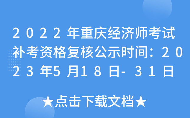 2022年重庆经济师考试补考资格复核公示时间：2023年5月18日-31日