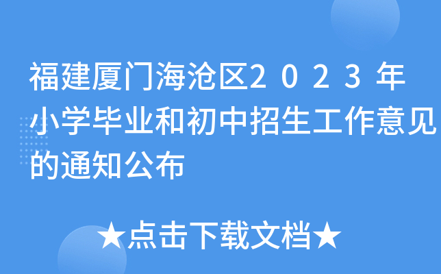 福建厦门海沧区2023年小开云kaiyun(中国)毕业和初中招生工作意见的通知公布