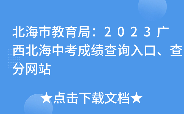 北海市教育局：2023广西北海中考成绩查询入口、查分网站